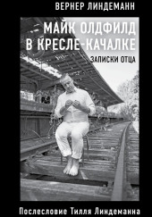 Майк Олдфилд в кресле-качалке. Записки отца