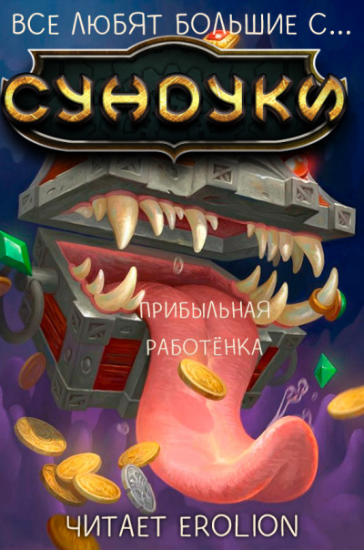 Арка Прибыльная работёнка