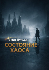 Состояние хаоса