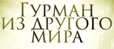 Гурман из другого мира