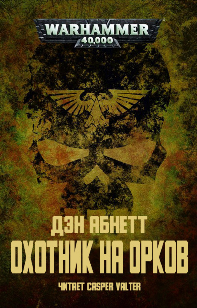 Охотник на орков