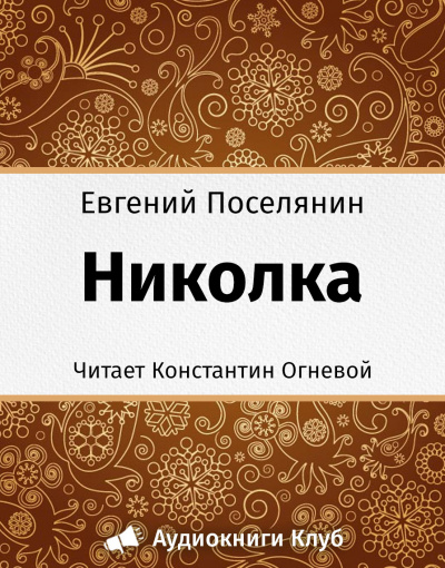 Николка