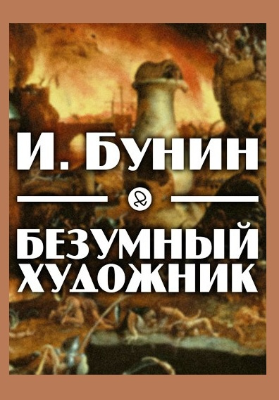 Безумный художник
