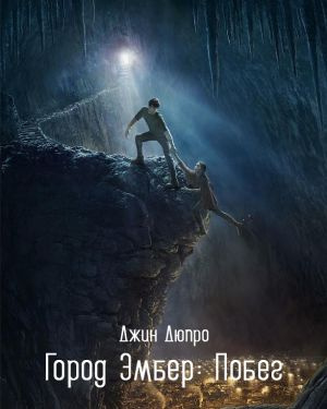 Город Эмбер: Побег