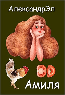 Александр Эл – Амиля