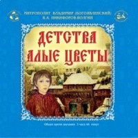Богоявленский Владимир, Никифоров-Волгин Василий – Детства алые цветы