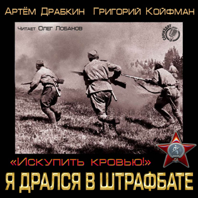 Я дрался в штрафбате