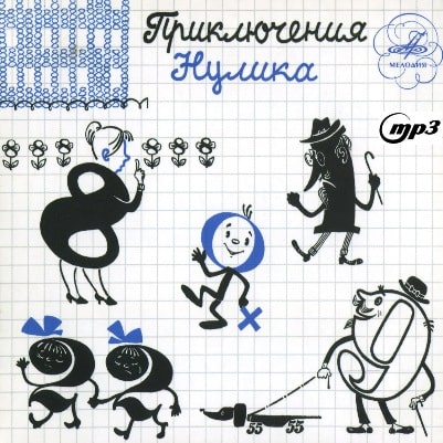 Приключения Нулика
