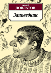 Заповедник