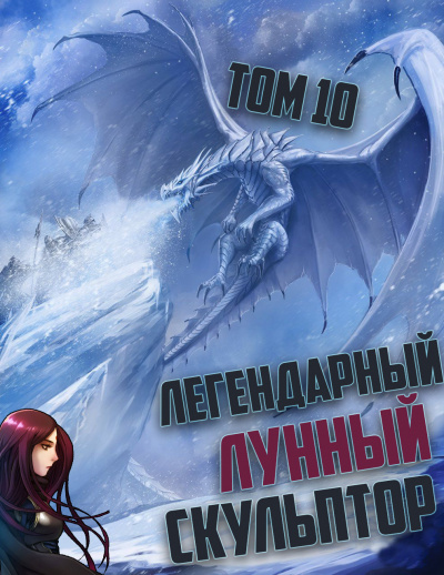 Легендарный Лунный Скульптор