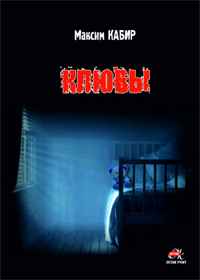 Максим Кабир – Клювы
