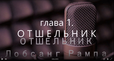 Отшельник
