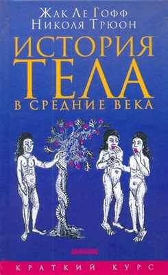Ле Гофф Жак, Трюон Николя – История тела в Средние века
