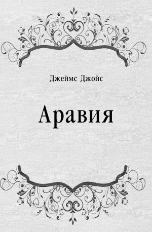 Джеймс Джойс – Аравия