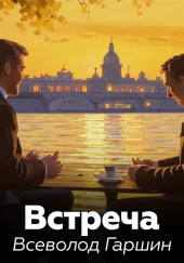 Встреча
