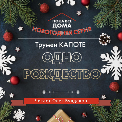 Одно Рождество