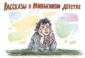 Рассказы о Минькином детстве