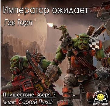 Пришествие Зверя Император ожидает