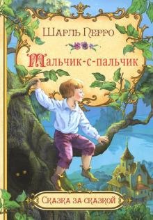 Мальчик с пальчик