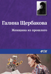 Женщина из прошлого