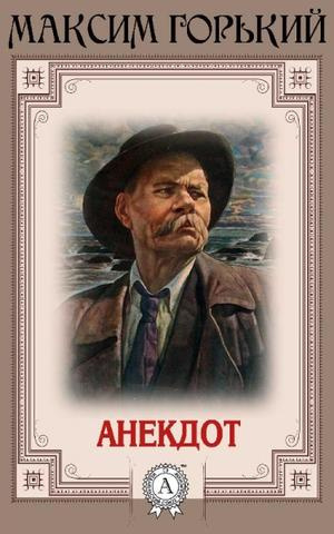 Анекдот
