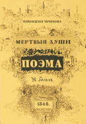 Похождения Чичикова, или Мёртвые души