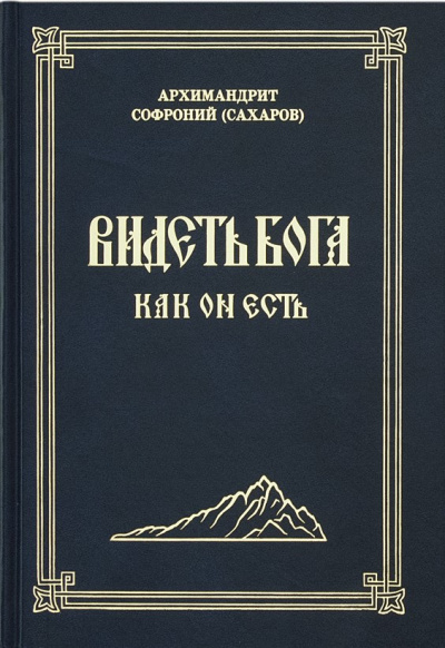 Видеть Бога как Он есть