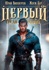 Первый среди равных