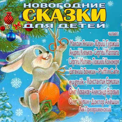 Новогодние сказки для детей. Сборник 2020