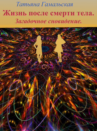 Жизнь после смерти тела. Загадочное сновидение