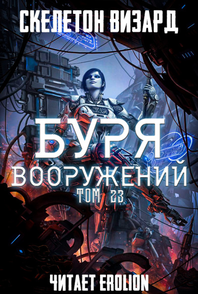 Буря Вооружений