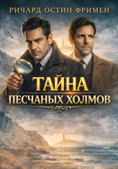 Тайна песчаных холмов