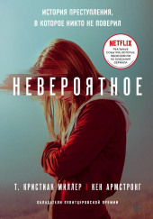 Невероятное. История преступления, в которое никто не поверил