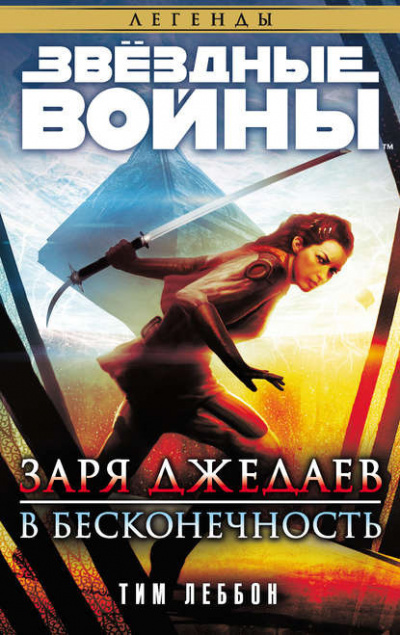 Заря джедаев. В бесконечность
