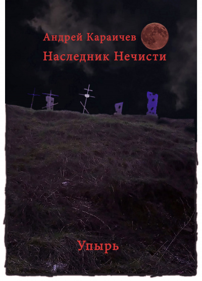 Наследник нечисти