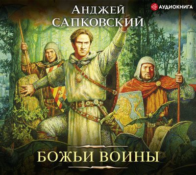 Божьи Воины