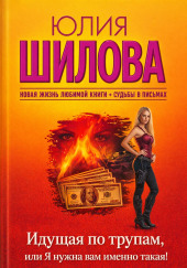 Идущая по трупам, или Я нужна вам именно такая!