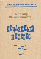 Нечаянный интерес
