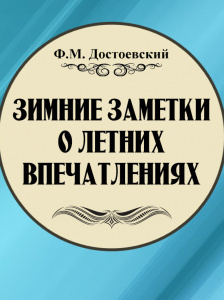 Зимние заметки о летних впечатлениях