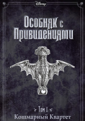 Disney. Особняк с привидениями