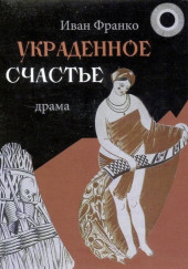 Украденное счастье