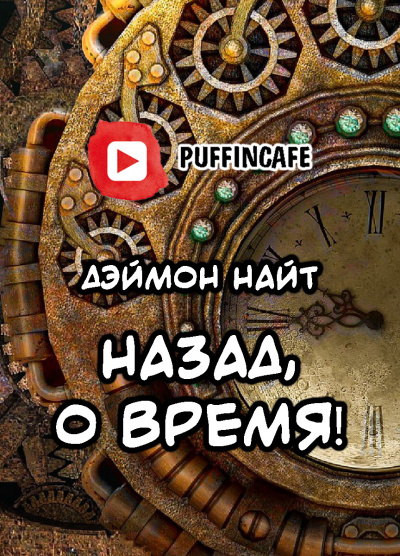 Назад, о время!