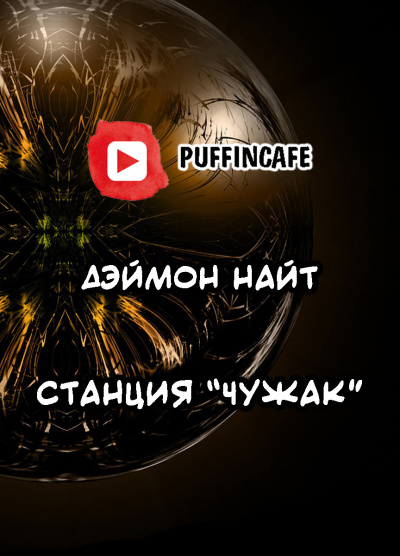 Чужак