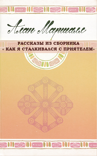 Как я сталкивался с приятелем