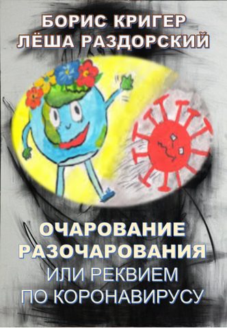 Кригер Борис, Раздорский Алексей – Очарование разочарования или реквием по коронавирусу