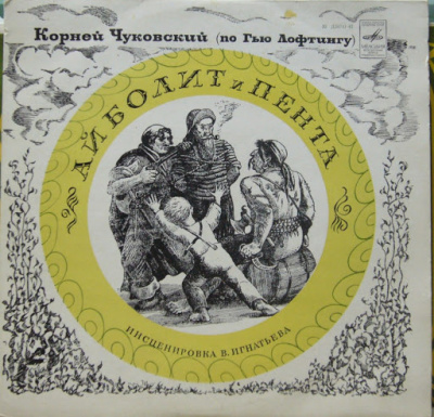 Чуковский Корней, Люфтинг Гью – Айболит и Пента