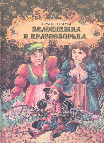Белоснежка и Краснозорька