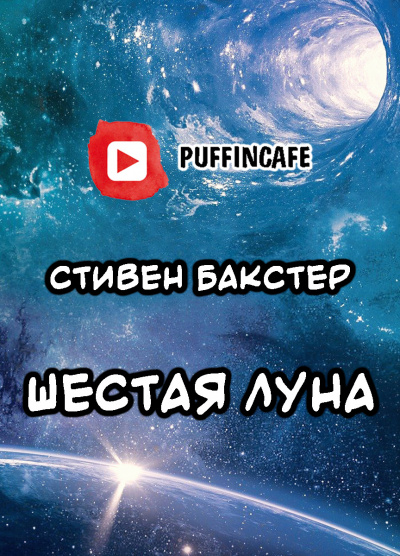 Шестая Луна