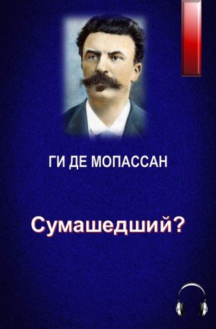 Сумашедший?