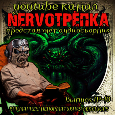 Нервотрёпка